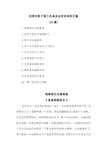 10篇优秀年轻干部工作座谈会发言材料汇编