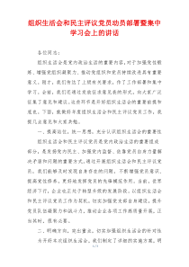 组织生活会和民主评议党员动员部署暨集中学习会上的讲话