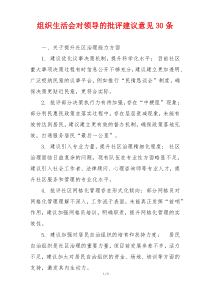 组织生活会对领导的批评建议意见30条
