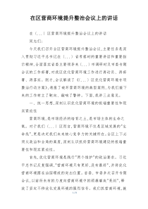 在区营商环境提升整治会议上的讲话
