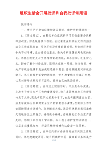 组织生活会开展批评和自我批评常用语