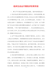 组织生活会开展批评的常用语