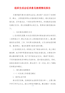 组织生活会征求意见梳理情况报告