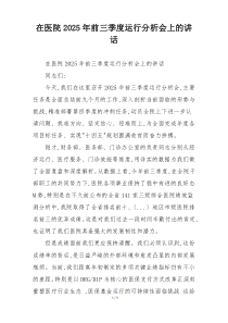 在医院2025年前三季度运行分析会上的讲话