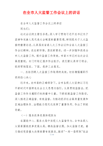 在全市人大监督工作会议上的讲话