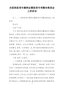在医院医保专题例会暨医保专项整治推进会上的讲话