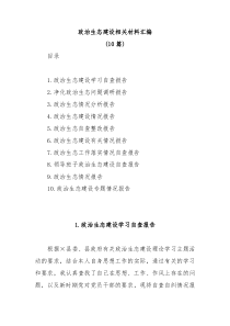 10篇政治生态建设相关材料汇编