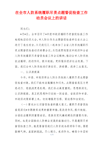 在全市人防系统履职尽责点题督促检查工作动员会议上的讲话