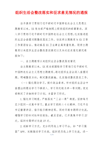 组织生活会整改落实和征求意见情况的通报