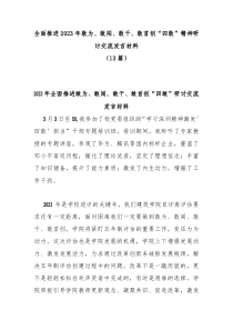 13篇全面推进20XX年敢为敢闯敢干敢首创四敢精神研讨交流发言材料
