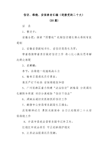 30篇信访维稳安保素材汇编迎接党的二十大