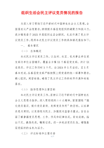 组织生活会民主评议党员情况的报告