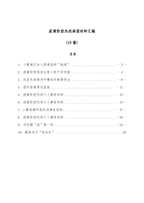 10篇疫情防控先进典型材料汇编