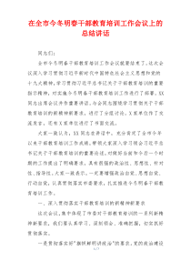 在全市今冬明春干部教育培训工作会议上的总结讲话