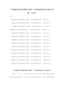 14篇加强基层应急管理能力建设双周协商座谈会交流发言汇编