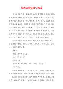 组织生活会谈心谈话