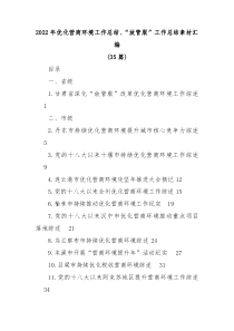 35篇20XX年优化营商环境工作总结放管服工作总结素材汇编