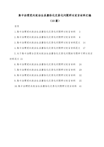 10篇集中治理党内政治生活庸俗化交易化问题研讨发言材料汇编
