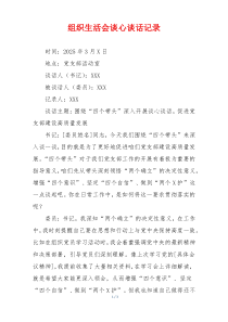 组织生活会谈心谈话记录