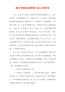 综合考核总结表彰大会上的讲话