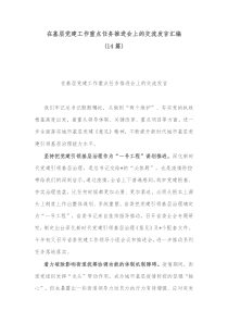 14篇在基层党建工作重点任务推进会上的交流发言汇编
