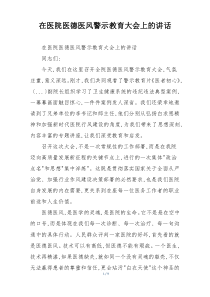 在医院医德医风警示教育大会上的讲话