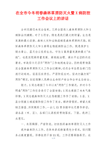 在全市今冬明春森林草原防灭火暨X病防控工作会议上的讲话