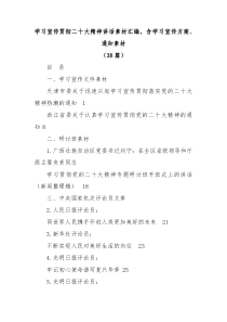 38篇学习宣传贯彻二十大精神讲话素材汇编含学习宣传方案通知素材