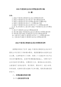 11篇20XX年度组织生活会对照检查材料汇编