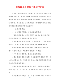 网信综合治理能力提情况汇报