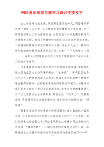 网络意识形态专题学习研讨交流发言