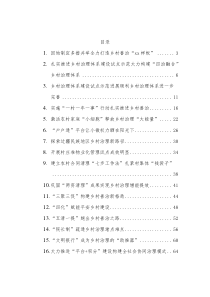 16篇乡村治理体系建设经验交流材料汇编