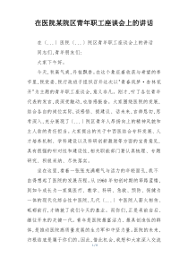 在医院某院区青年职工座谈会上的讲话