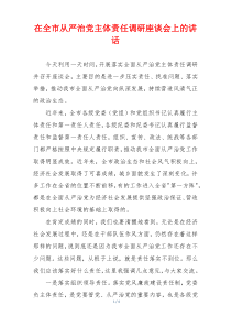 在全市从严治党主体责任调研座谈会上的讲话