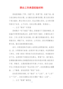 群众工作典型经验材料