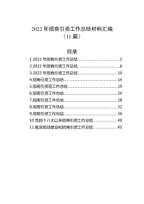 11篇20XX年招商引资工作总结材料汇编