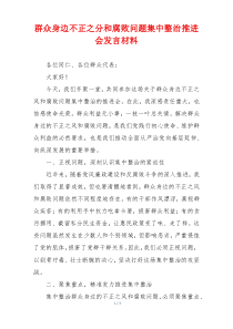 群众身边不正之分和腐败问题集中整治推进会发言材料