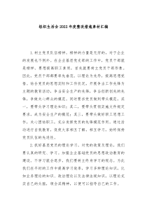 76例组织生活会20XX年度整改措施素材汇编