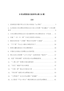 16篇乡村治理经验交流材料合集