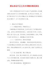群众身边不正之风专项整治情况报告