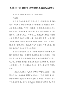 在单位中层副职讲业务活动上的总结讲话1