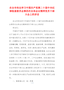 在全市传达学习中国共产党第二十届中央纪律检查委员会第四次全体会议精神党员干部大会上的讲话