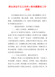群众身边不正之风和x败问题整治工作总结