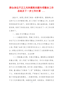 群众身边不正之风和腐败问题专项整治工作总结及下一步工作打算 ...
