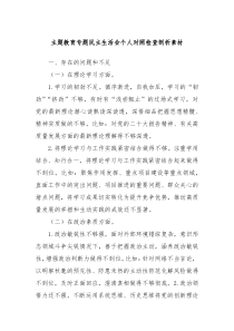 主题教育专题民主生活会个人对照检查剖析素材