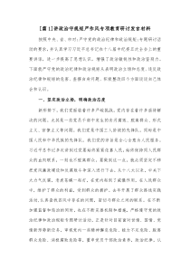 11篇讲政治守规矩严作风专项教育研讨发言材料