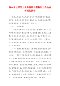 群众身边不正之风和腐败问题整治工作自查情况的报告