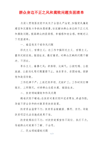 群众身边不正之风和腐败问题负面清单