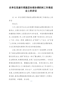 在单位党建引领基层治理协调机制工作推进会上的讲话