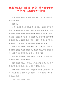 在全市传达学习全国“两会”精神领导干部大会上的总结讲话及主持词